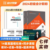 资格考试全套书籍会计初级实务和经济法基础23年历年真题试卷初会师从业零基础会计网络课程 24年新大纲初级会计教材2024官方正版