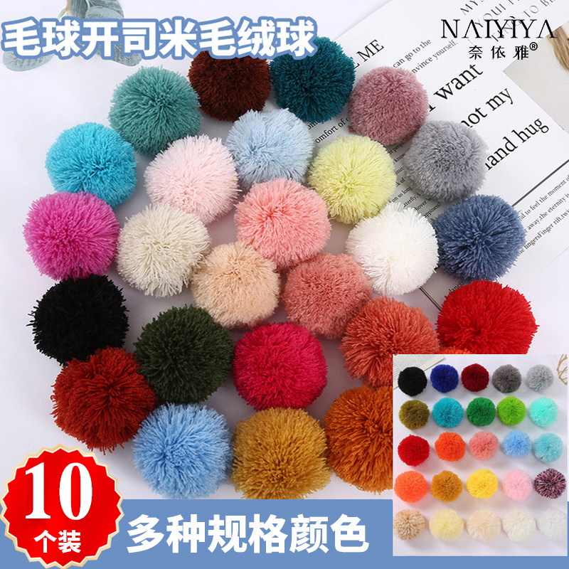 彩色毛球diy绒球开司米弹力粗毛线帽子辅料挂件配件毛线大号装饰
