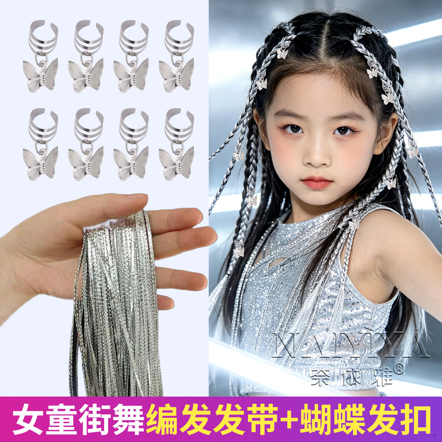 儿童编发彩绳银色丝带女童嘻哈街舞爵士舞穿搭配饰扎辫子编发脏辫