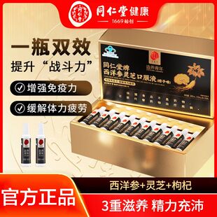 北京同仁堂黑金管西洋参灵芝口服液增强免疫力缓解体力疲劳提精力