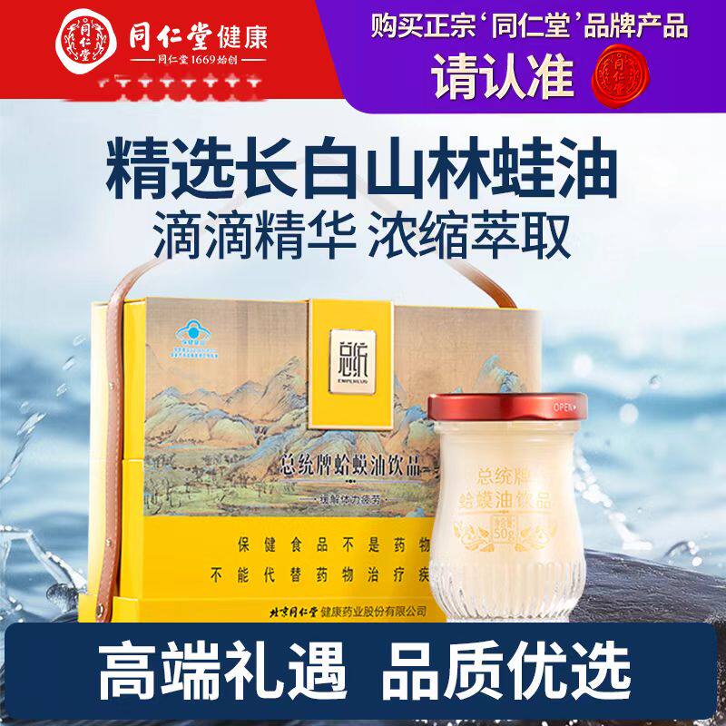北京同仁堂总统牌蛤蟆油饮品东北吉林长白山林蛙滋补营养品送朋友