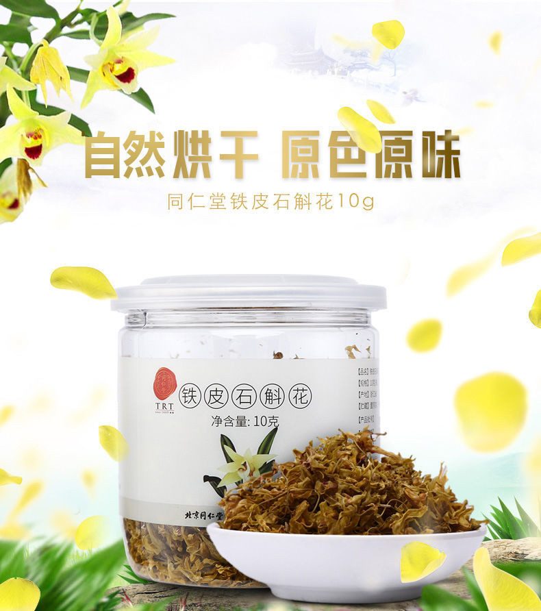 北京同仁堂官方铁皮石斛花10g雁荡山石斛干花铁皮枫斗花非鲜条枝