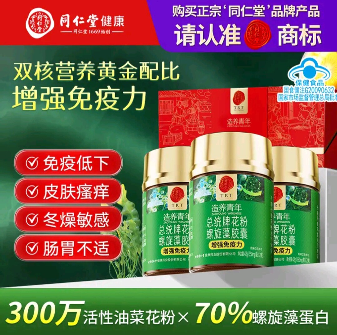 同仁堂总统牌花粉螺旋藻胶囊成人熬夜应酬中老年免疫力礼盒送朋友