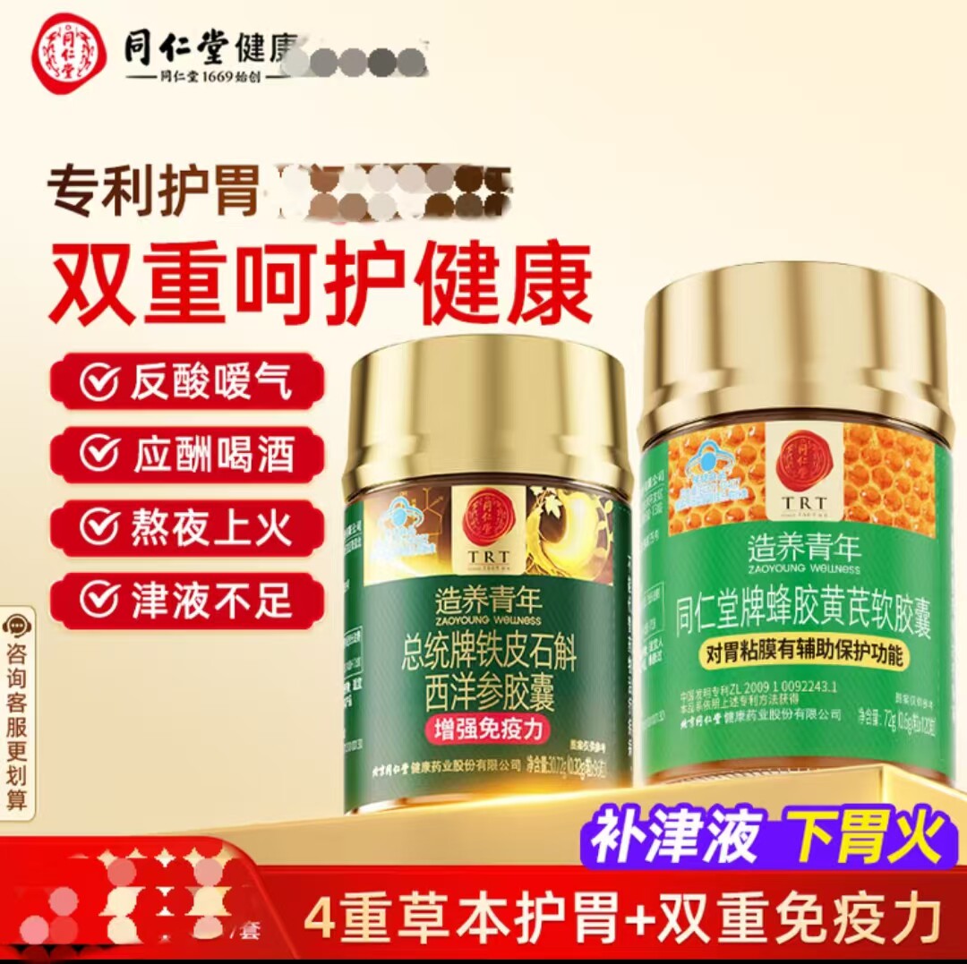 同仁堂蜂胶黄芪胶囊养胃护胃*1瓶+铁皮石斛西洋参胶囊*1瓶送朋友