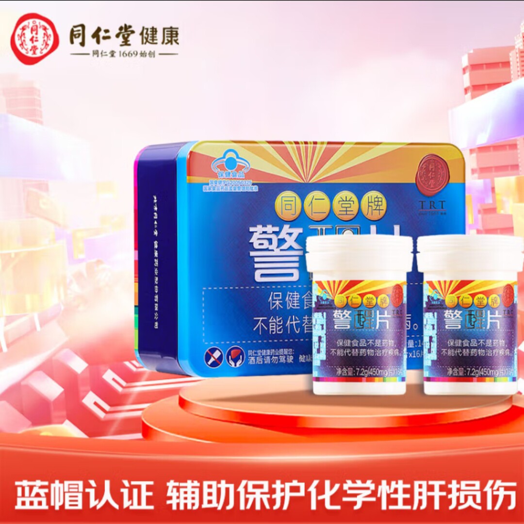 北京同仁堂警醒片对化学性有辅助保护作用酒前酒后加班应酬送朋友