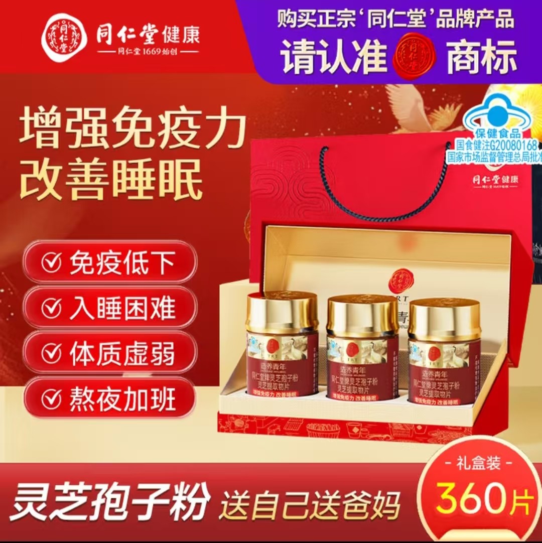 北京同仁堂灵芝孢子粉灵芝提取物片成人免疫力睡眠老人礼盒送朋友,保健食品/膳食营养补充食品,维生素/复合维生素,淘宝优惠券,粉丝福利购,淘宝优惠卷