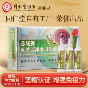 北京同仁堂正品灵芝西洋参口服液增强免疫力缓解体力中老年人疲劳