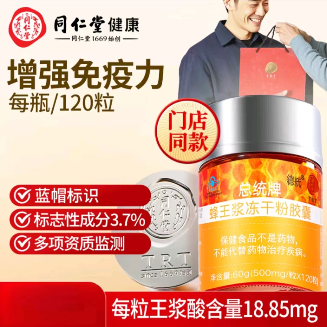 北京同仁堂官方正品总统牌蜂王浆冻干粉胶囊成人免疫力节日送朋友