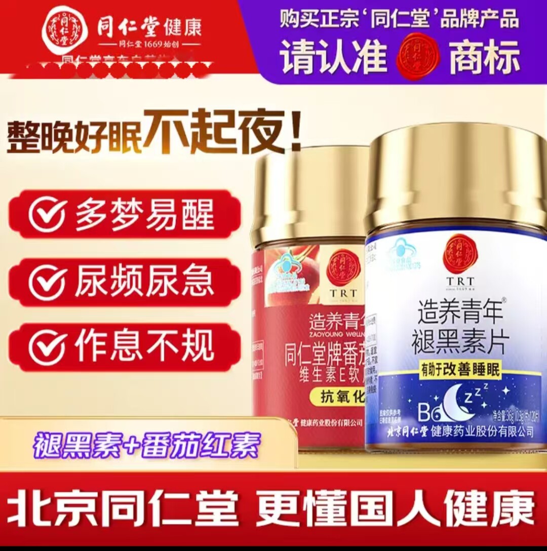 同仁堂褪黑素片添加维生素b61瓶成人睡眠番茄红素软胶囊1瓶送朋友
