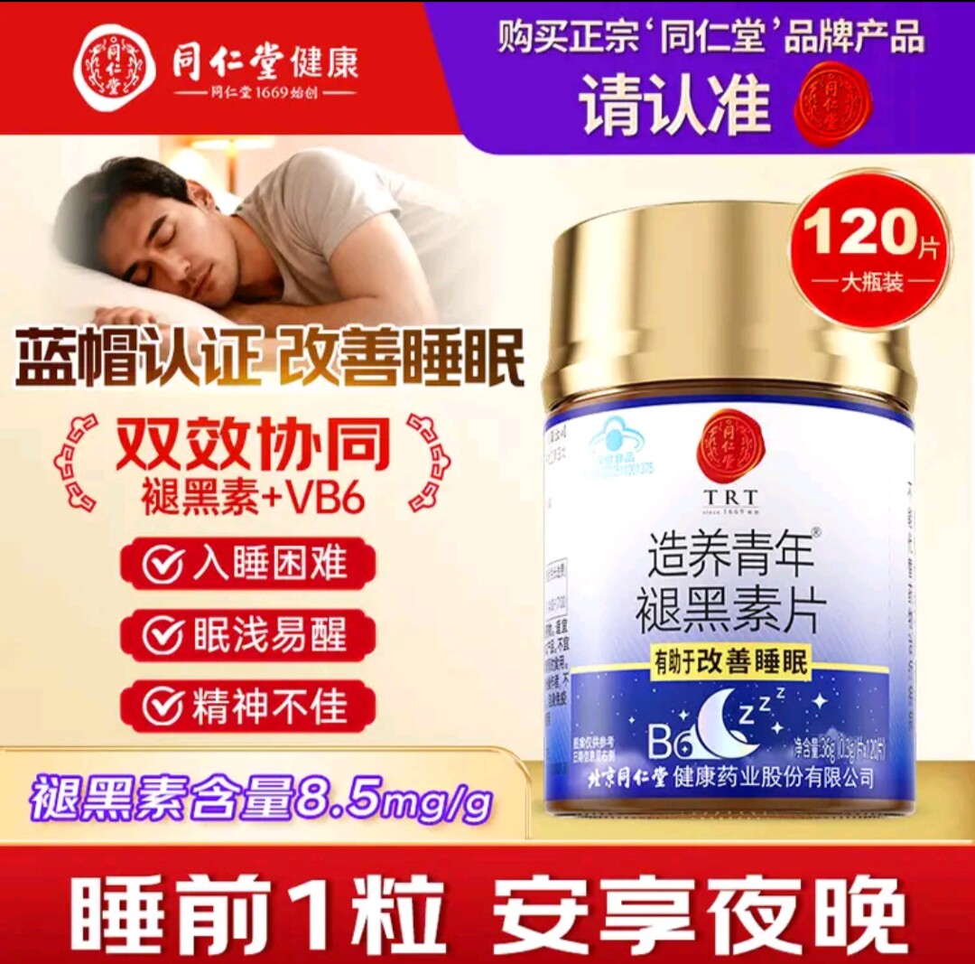 同仁堂褪黑素片睡眠质量不好助眠安睡片成人中老年节日礼盒含维B6