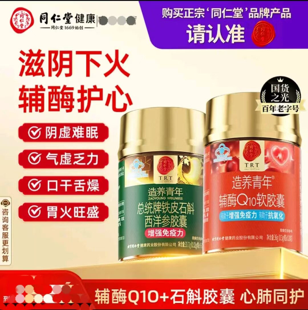 同仁堂石斛西洋参胶囊滋补养生*1瓶辅酶免疫力*1瓶节日礼物送朋友