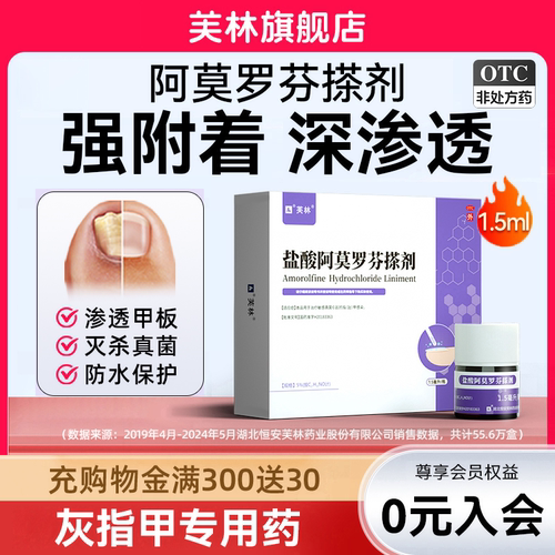 【芙林】盐酸阿莫罗芬搽剂5%*1.5ml*1瓶/盒