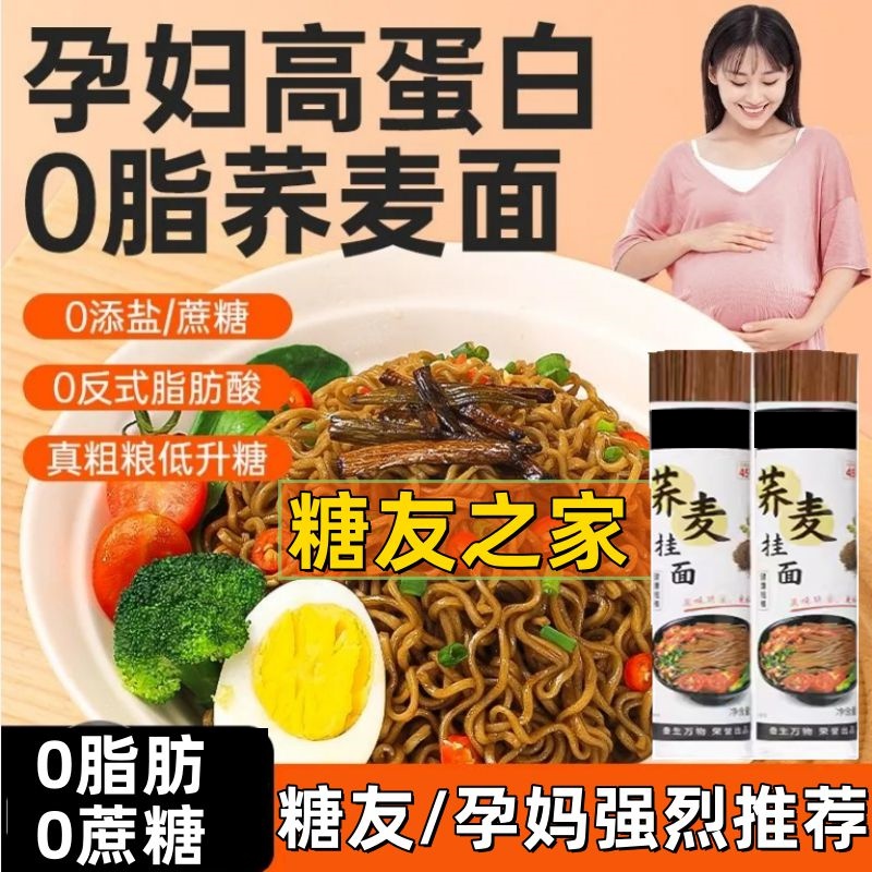荞麦挂面无糖0脂糖人孕妇主食