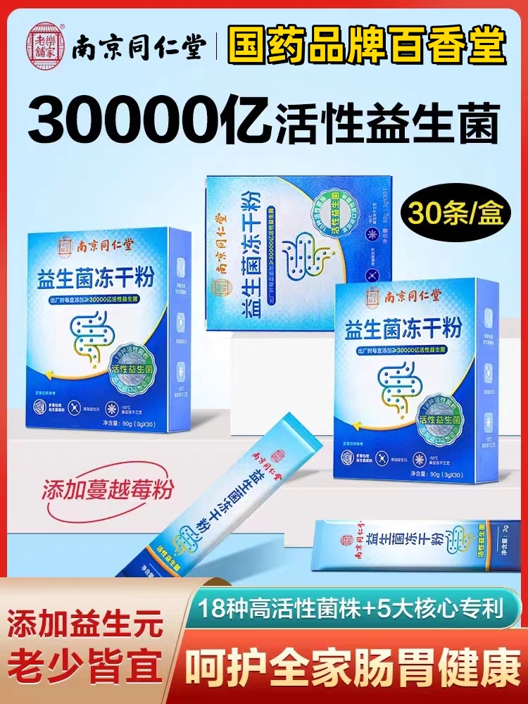 南京同仁堂益生菌儿童大人调理肠胃调节双歧杆菌冻干粉官方正品