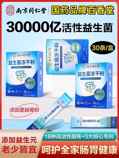 南京同仁堂益生菌儿童大人调理肠胃调节双歧杆菌冻干粉官方正品