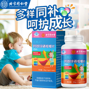 南京同仁堂钙铁锌硒咀嚼片儿童钙片增成长高青少年学生成人补钙