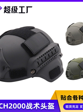 米奇MICH2000战术头盔轻量便训练CS游戏军迷玩家防护头盔骑行