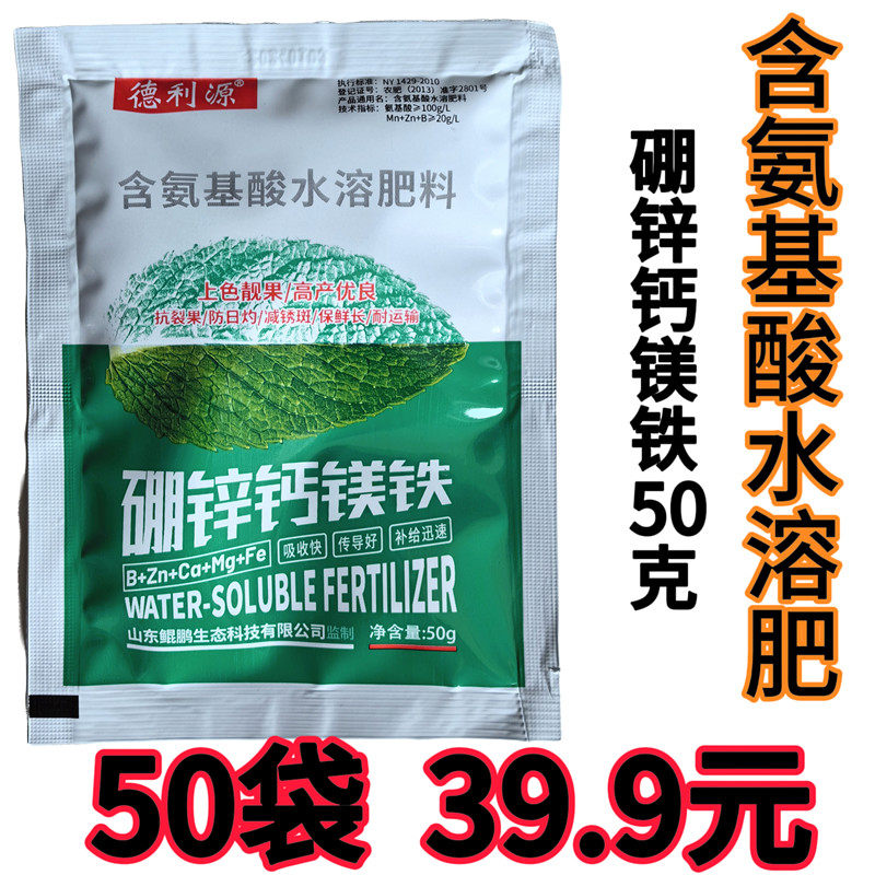 含氨基酸水溶肥料钙镁硼锌铁中微量元素叶面肥果树蔬菜正品液体肥