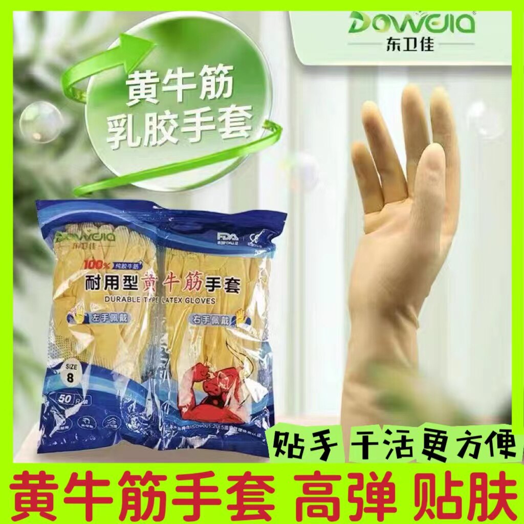 东卫佳黄牛筋加厚乳胶橡胶手套家务清洁厨房洗碗洗菜干活耐用手套