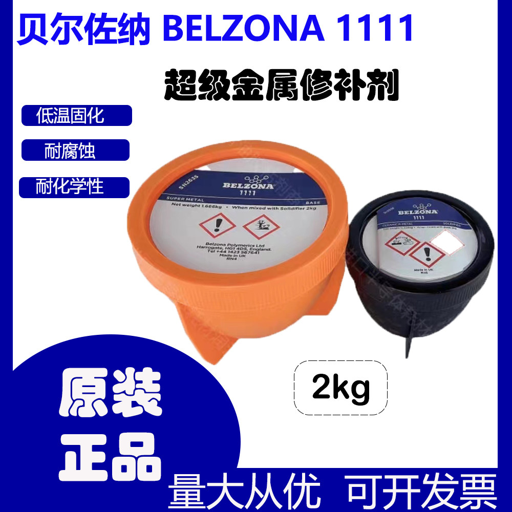 贝尔佐纳1111belzona1111超级金属贝尔佐纳修补剂/2kg原装进口