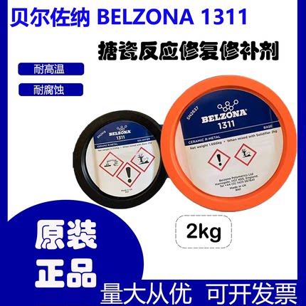 贝尔佐纳BELZONA1311/1593/1111/1391/1212/搪瓷反应釜金属修补剂