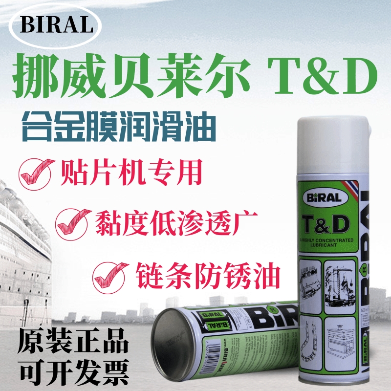 挪威贝莱尔BIRAL T&D高温润滑剂 TD防锈剂富士贴片机飞达保养油