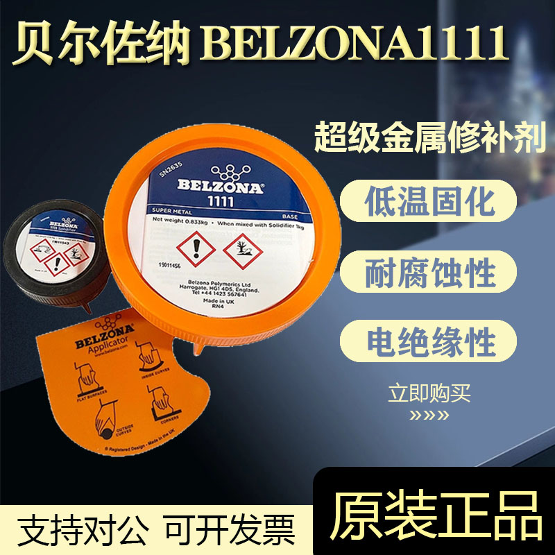 belzona贝尔佐纳1111 超级金属不锈钢工业修补剂1kg2kg