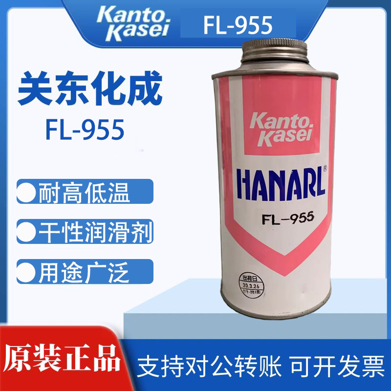 关东化成润滑油/hanarl fl-955速干性润滑剂 /干性皮膜润滑油正品