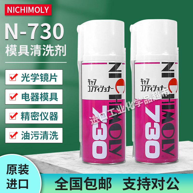 模具清洗剂N-730日本NICHIMOLY