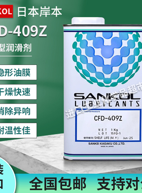 日本岸本SANKOL速干型润滑剂CFD-409Z干性皮膜油电子精密塑胶润滑