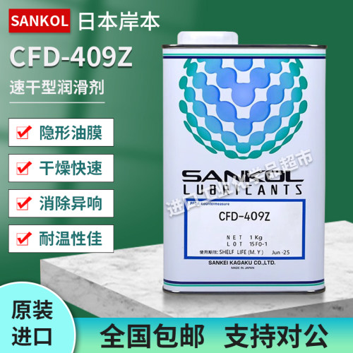 日本岸本SANKOL速干型润滑剂CFD-409Z干性皮膜油电子精密塑胶润滑