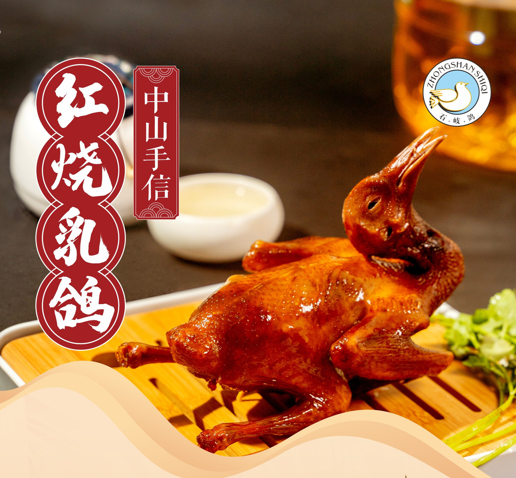 中山食出正宗石岐鸽红烧乳鸽