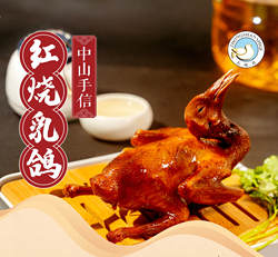 中山食出正宗石岐鸽红烧乳鸽