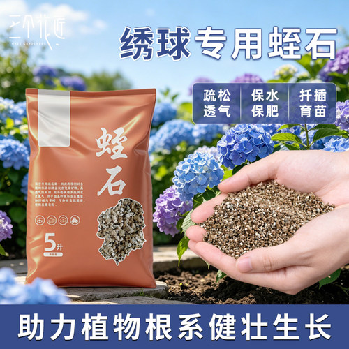 绣球专用发根蛭石园艺颗粒养花扦
