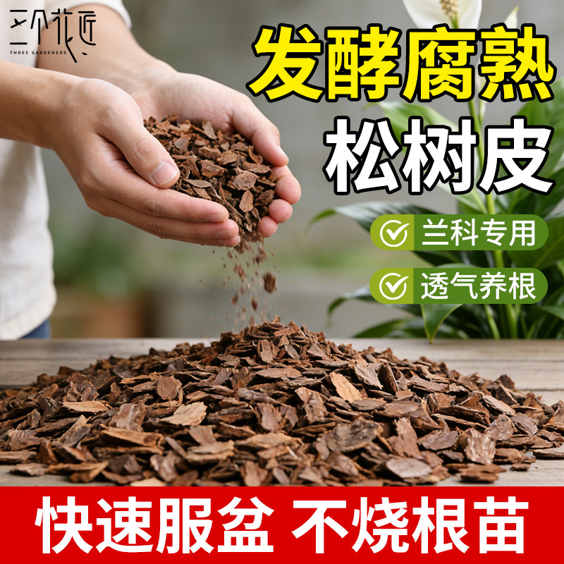 松树皮发酵腐熟松鳞磷君子蝴蝶兰植料兰花专用石斛兰科月季营养土
