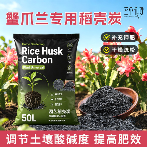 蟹爪兰专用稻壳炭腐熟谷壳碳园艺