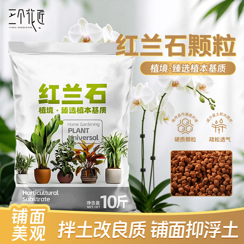 红兰石颗粒兰花植料红土火烧土蝴蝶兰多肉拌土铺面垫底种植基质土
