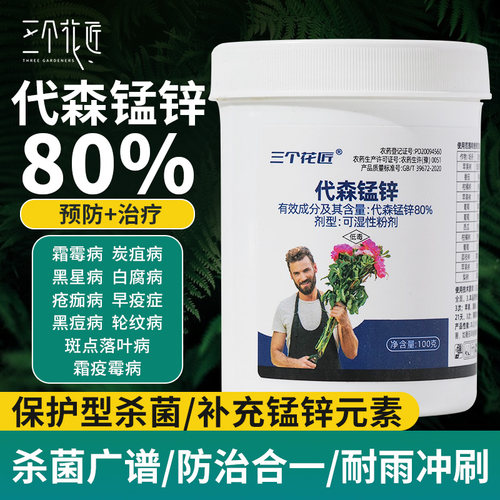 三个花匠代森锰锌杀菌剂多菌灵百