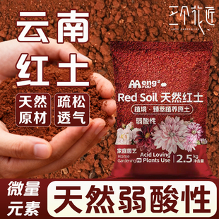 云南酸性高原红土小颗粒茉莉桂花茶花兰花专用天然红泥土营养土