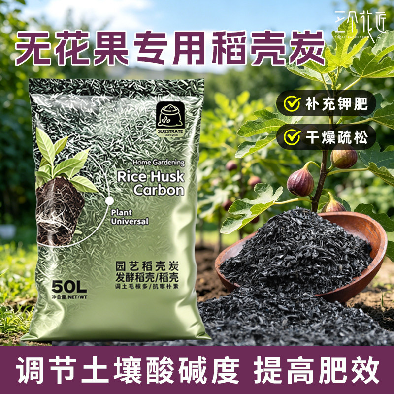 无花果专用稻壳炭园艺腐熟谷壳碳颗粒正宗钾肥肥料发酵果树营养土
