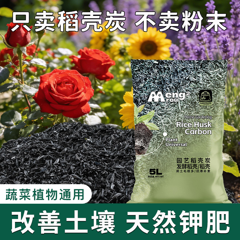 园艺稻壳炭腐熟谷壳碳颗粒正宗纯草木灰肥料钾肥发酵盆栽用营养土