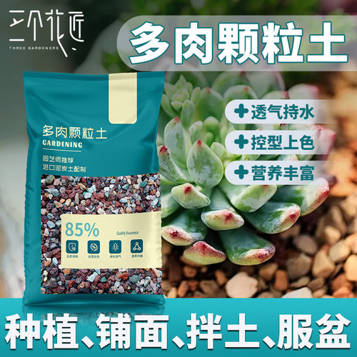 多肉颗粒营养土透气排水上色