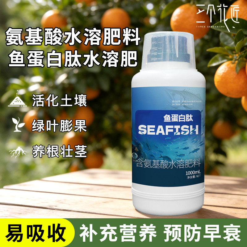 鱼蛋白海藻氨基酸有机水溶肥叶面肥瓜果蔬菜生根剂花卉通用营养液