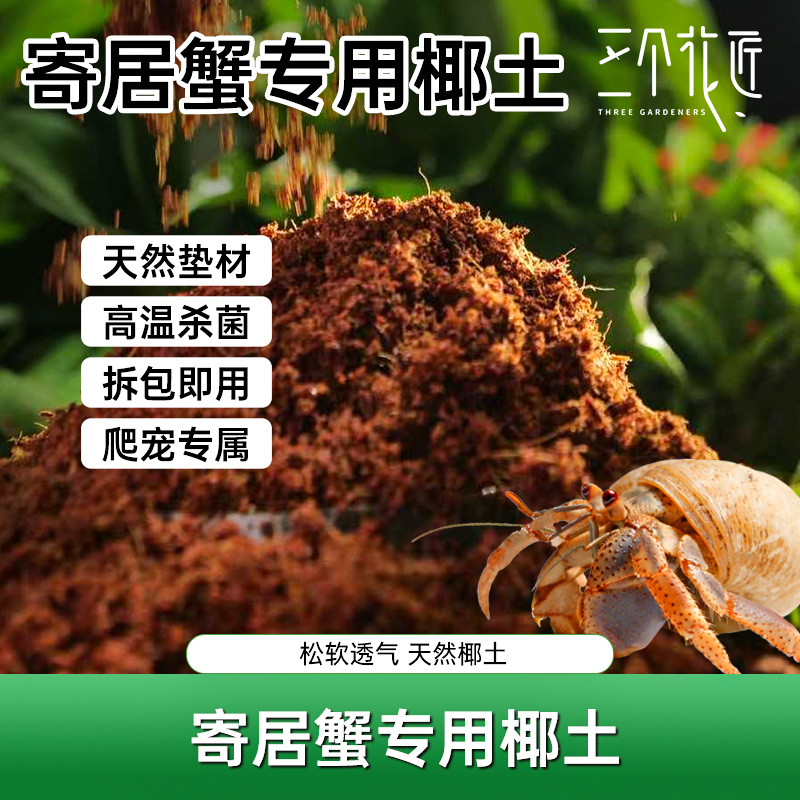 寄居蟹椰土垫料无菌免泡椰土