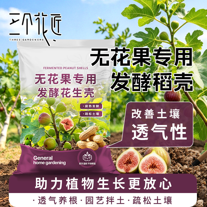 无花果专用花生壳发酵腐熟种植植料营养土兰花专用果蔬盆栽绿植