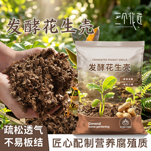 发酵腐熟花生壳大包包邮兰花植料