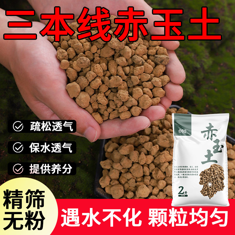 三个花匠日本进口三本线赤玉土石