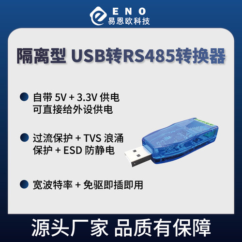 ENO隔离型USB转485带5V/3.3V