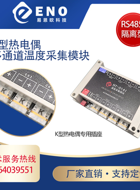 ENO K型热电偶多通道温度采集模块RS485MODBUS -200至1300℃