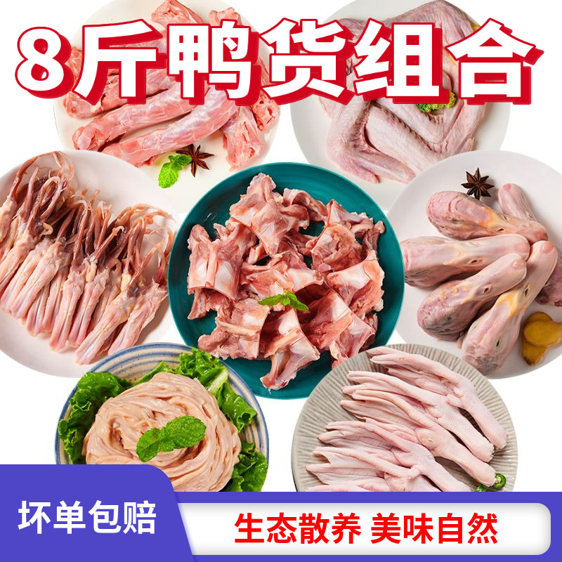 鸭货冷冻新鲜鸭货生鲜组合鸭头鸭脖鸭肠鸭翅鸭胗鸭腿鸭掌鸭锁骨